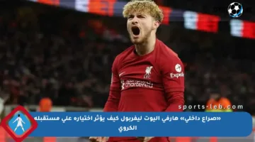 «صراع داخلي» هارفي إليوت ليفربول كيف يؤثر اختياره على مستقبله الكروي